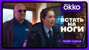 Встать на ноги | Фрагмент сериала 4