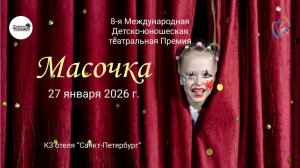 ЦЕРЕМОНИЯ НАГРАЖДЕНИЯ №3. 8-ая Международная Театральная премия "МАСОЧКА". КЗ СПб (27 января 2026)