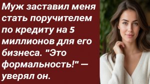 Истории для Вас/Муж заставил меня стать поручителем по кредиту/Жизненные истории/Аудиорассказ