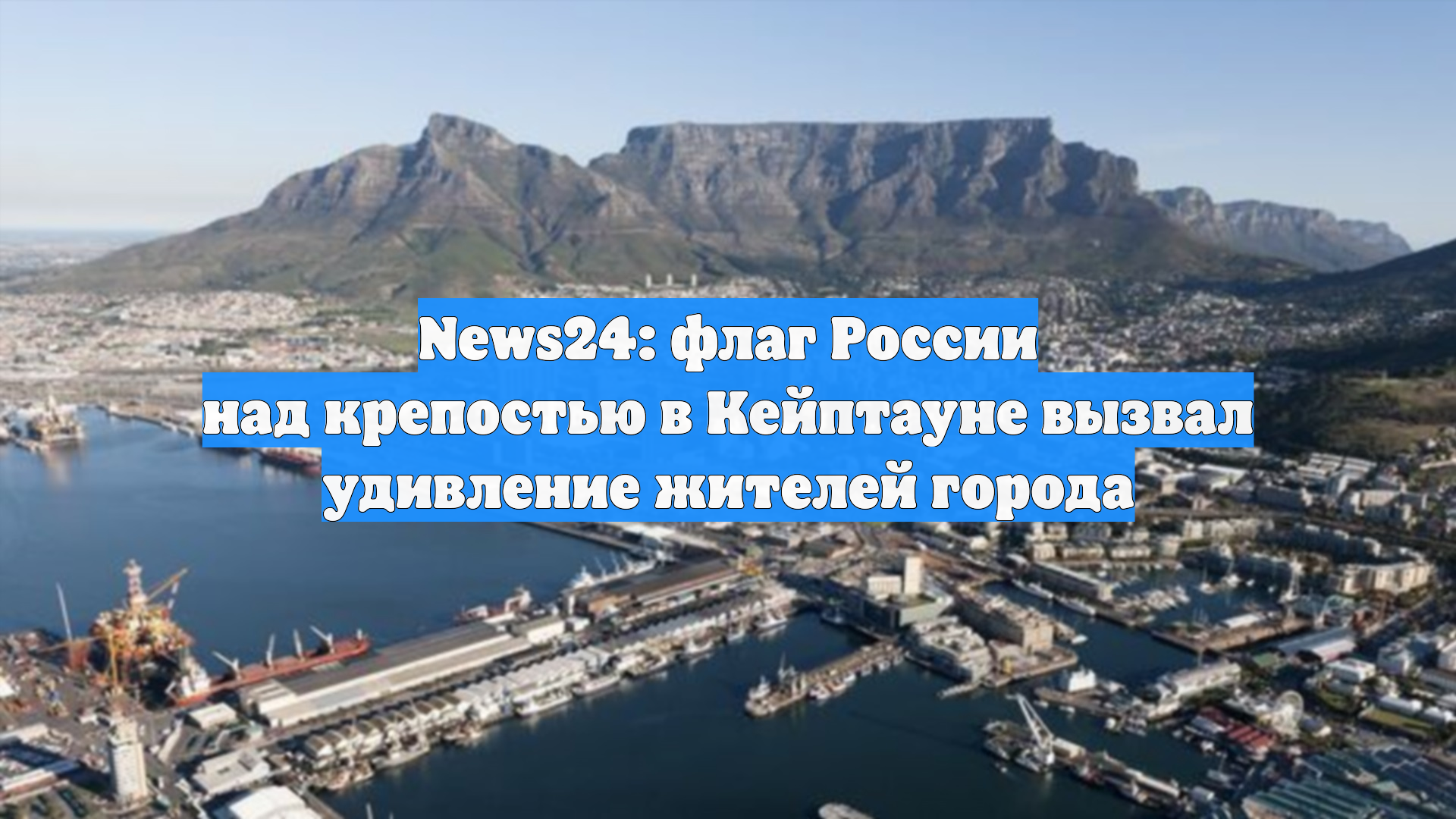 News24: флаг России над крепостью в Кейптауне вызвал удивление жителей города смотреть онлайн