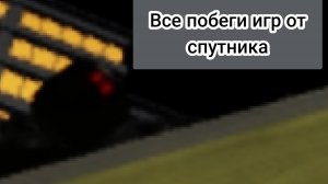 все побеги игр спутника ( Мурино 1,Мурино 2,бaмбан один ремейк, село Молочное)