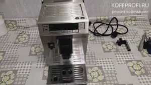 Кофемашина Delonghi Primadonna XS - ремонт, ТО (техническое обслуживание)