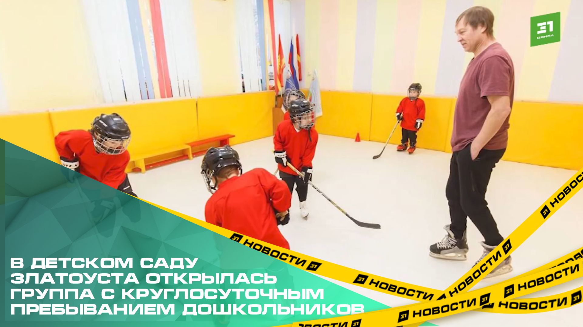 В детском саду Златоуста открылась группа с круглосуточным пребыванием дошкольников смотреть онлайн