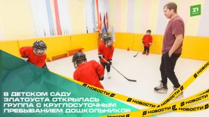 В детском саду Златоуста открылась группа с круглосуточным пребыванием дошкольников