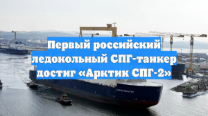 Reuters: Танкер «Алексей Косыгин» прибыл на «Арктик СПГ-2»