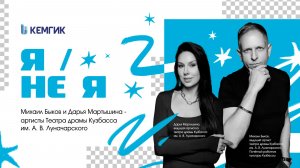 «Я / НЕ Я»: Михаил Быков и Дарья Мартышина
