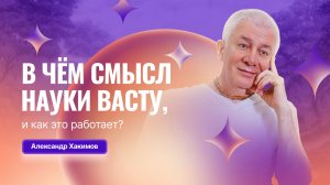 25/01/2026 «В чем смысл науки васту, и как это работает?» Александр Хакимов и Ольга Зыбина