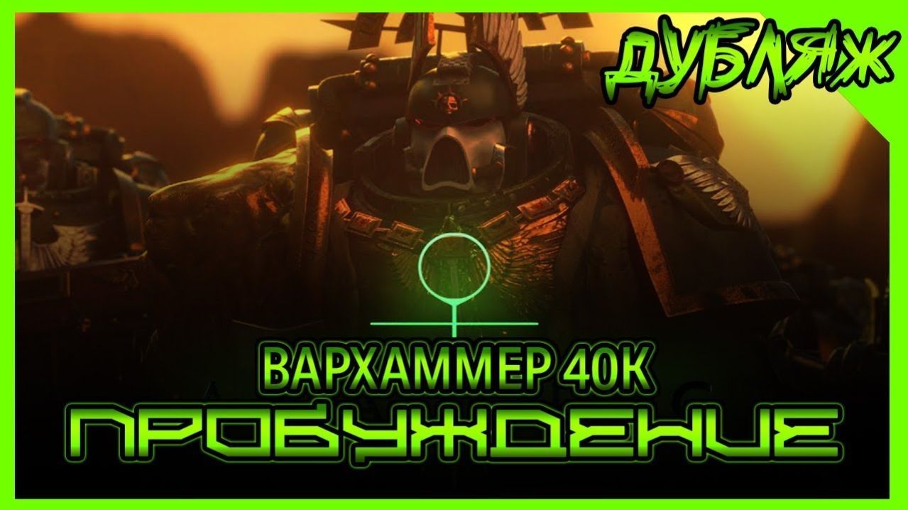 ВАРХАММЕР 40K! ПРОБУЖДЕНИЕ Дубляж на русском! смотреть онлайн