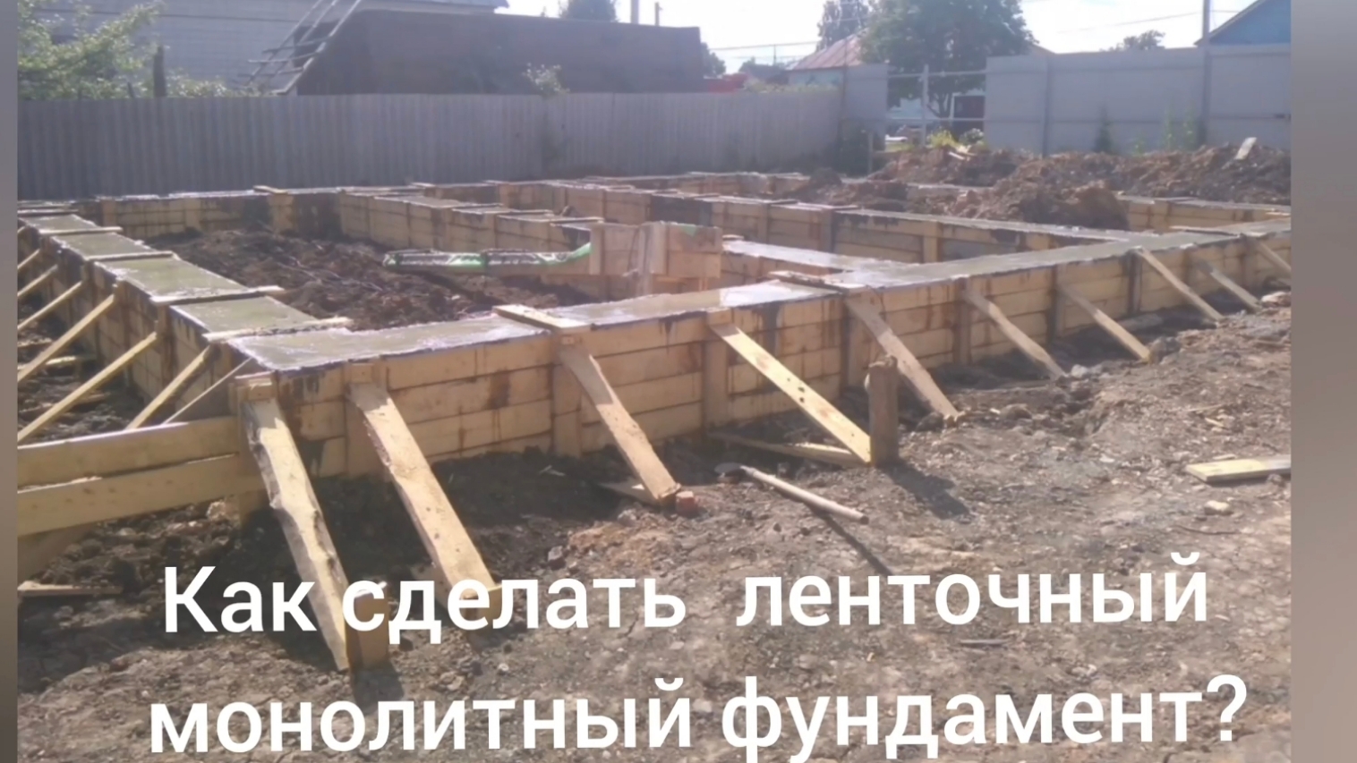 Как сделать ленточный монолитный Фундамент с якорем. смотреть онлайн