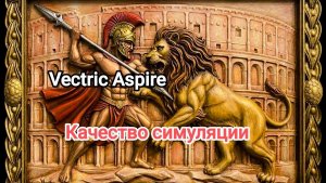Vectric Aspire. Качество симуляции.