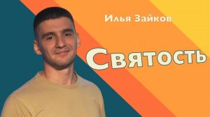 СВЯТОСТЬ • Илья Зайков • 25 января 2026