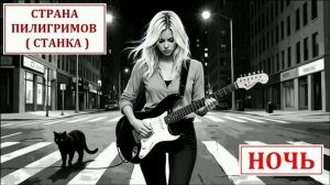 Ночь ( Станка ) - Страна Пилигримов