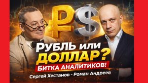Сергей Хестанов - Роман Андреев! Рубль или доллар? Битка аналитиков!