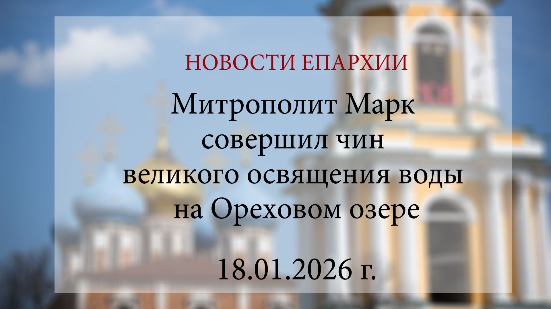Митрополит Марк совершил чин великого освящения воды на Ореховом озере (18.01.2026 г.) смотреть онлайн