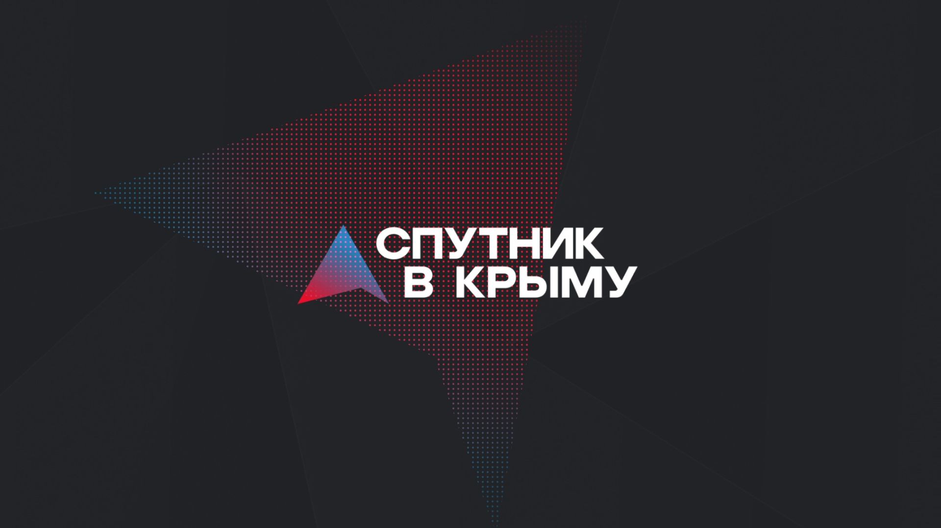 Прямой эфир на радио "Спутник в Крыму" смотреть онлайн