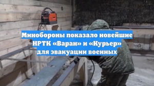 Минобороны показало новейшие НРТК «Варан» и «Курьер» для эвакуации военных