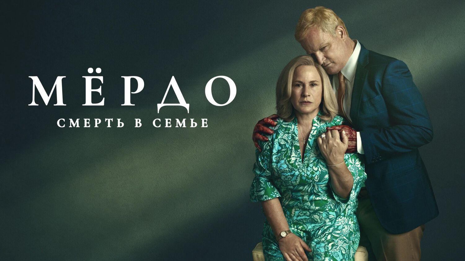 Мёрдо: Смерть в семье (2025) — 1 сезон 3 серия | Murdaugh: Death in the Family смотреть онлайн