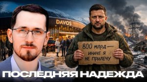 800 миллиардов для Зеленского: ультиматум или отчаяние? - Щелин и Латынина