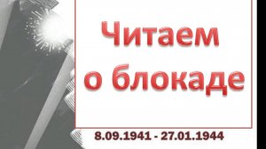 Жариков Марк, 4А класс МОУ "СОШ 26" г. Воркуты "Нам не забыть блокады - дней страшных 900"