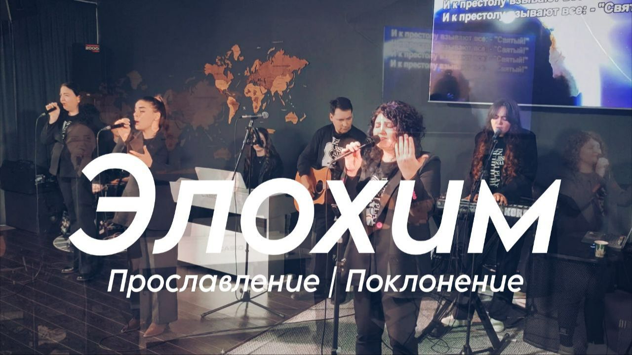 Элохим | worshipteamsochi смотреть онлайн