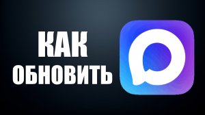 Как обновить макс