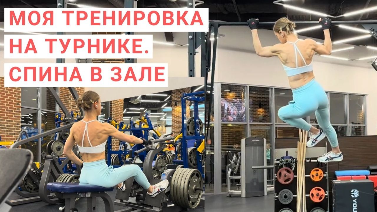 МОЯ ТРЕНИРОВКА НА ТУРНИКЕ. Тренировка спины в зале. Подтягивания для девушек. Спортивная мотивация. смотреть онлайн