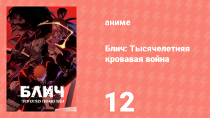 Блич: Тысячелетняя кровавая война 12 серия (аниме-сериал, 2022)