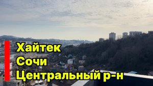 Хайтек в Сочи в центральном районе. Вид на город. Близко к цивилизации. Цена снижена 🔥