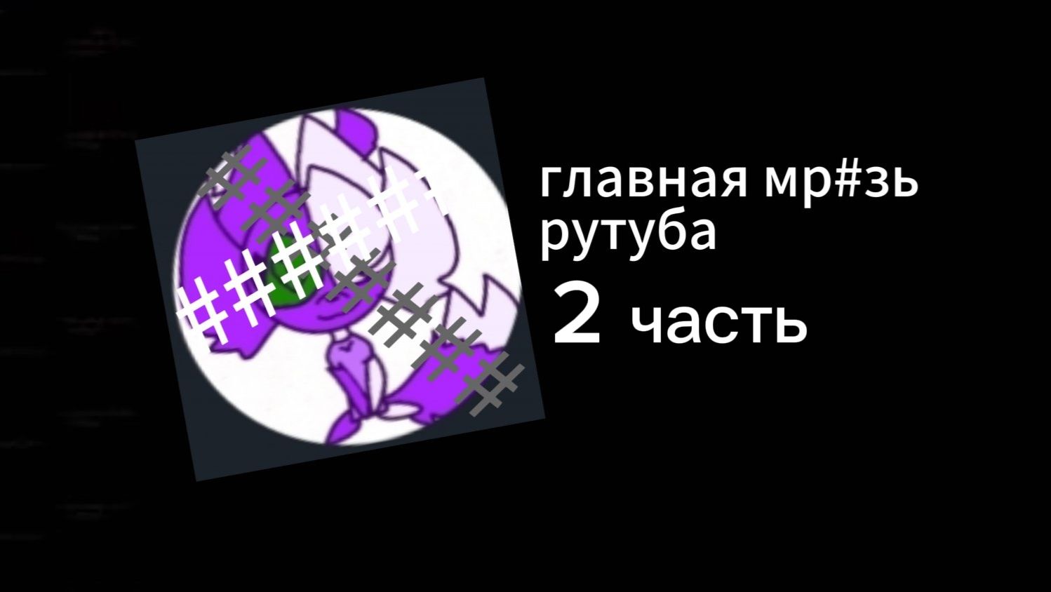 Разоблачение на Дурину*часть два* смотреть онлайн