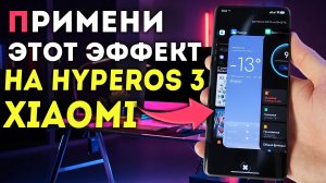 Включи новую фишку XIAOMI из iOS на HyperOS 3