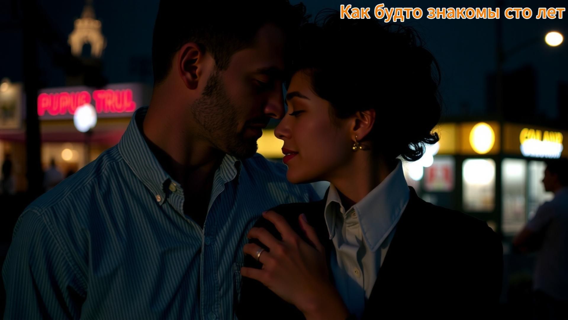 Как будто знакомы сто лет смотреть онлайн
