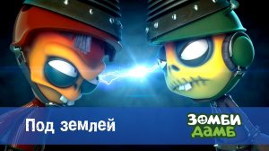 Зомби Дамб, 1 сезон, 35 серия. Под землей