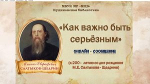 Онлайн-сообщение "Как важно быть серьезным"