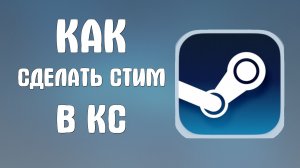 Как сделать стим в кс