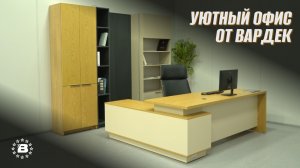 Офисная мебель от Вардек: как обустроить рабочее место.