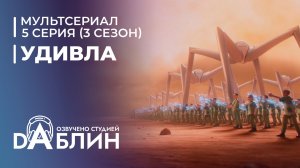 УдивЛа | WondLa  (3 сезон — 5 серия: Монстры)