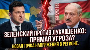 Зеленский угрожает Лукашенко — ситуация резко обострилась
