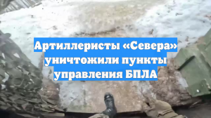Артиллеристы «Севера» уничтожили пункты управления БПЛА