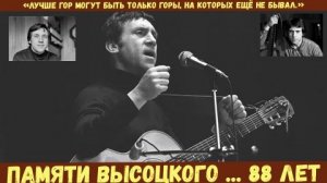 ПАМЯТИ ВЫСОЦКОГО...Владимир Семёнович Высоцкий . Ему бы исполнилось 88 лет.