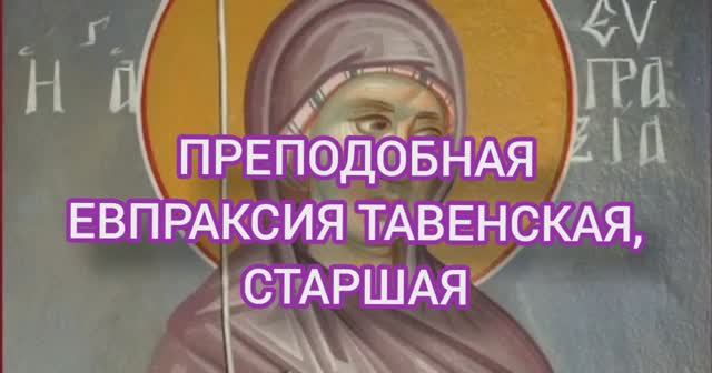 25.01.2026 День памяти "Преподобная Евпраксия Тавенская, Старшая" смотреть онлайн