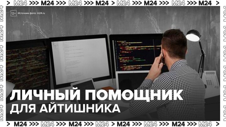 В Москве появились личные помощники для айтишников - Москва 24 смотреть онлайн