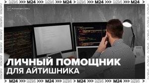 В Москве появились личные помощники для айтишников - Москва 24
