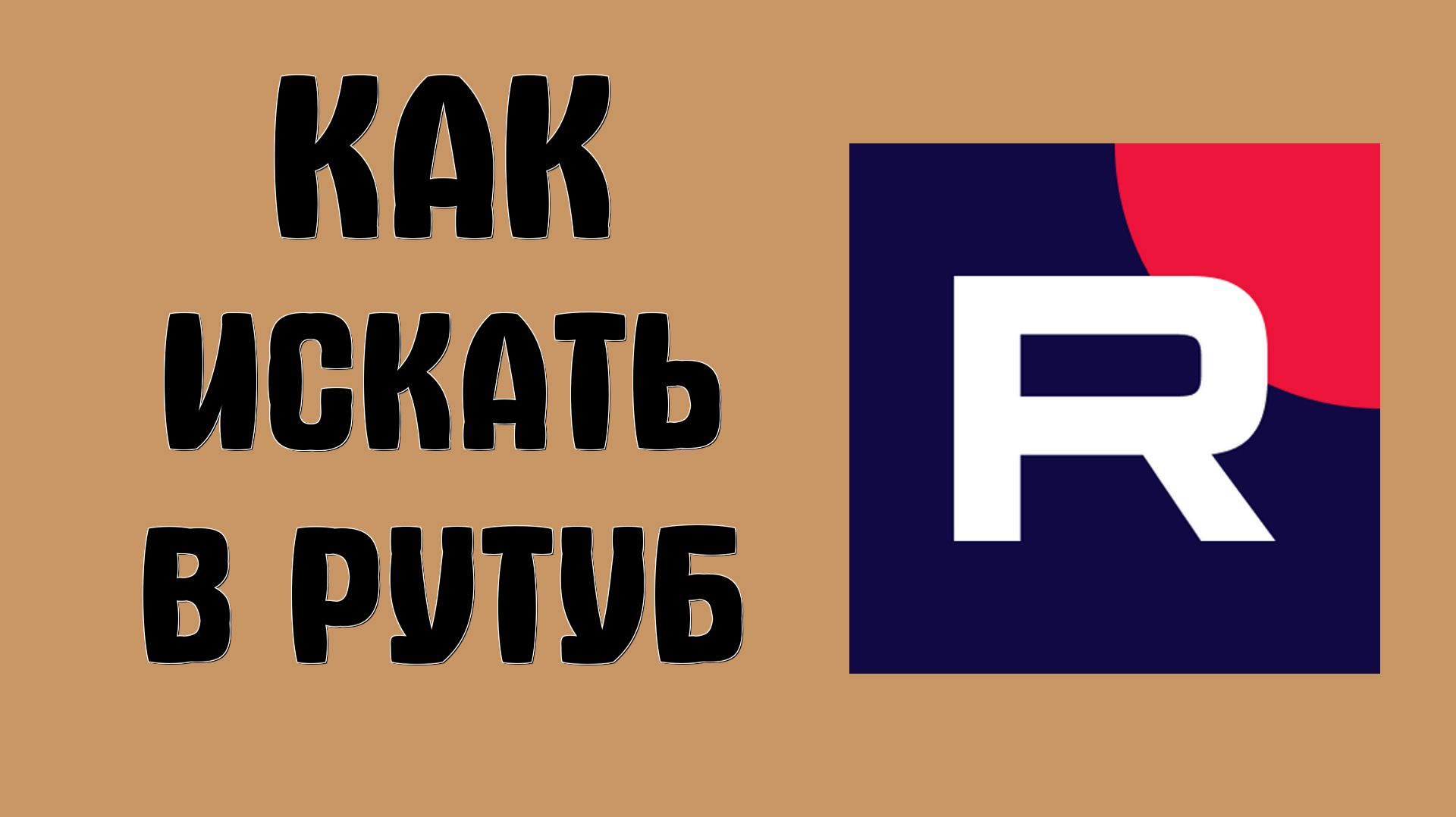 Как искать в рутуб смотреть онлайн