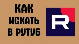Как искать в рутуб