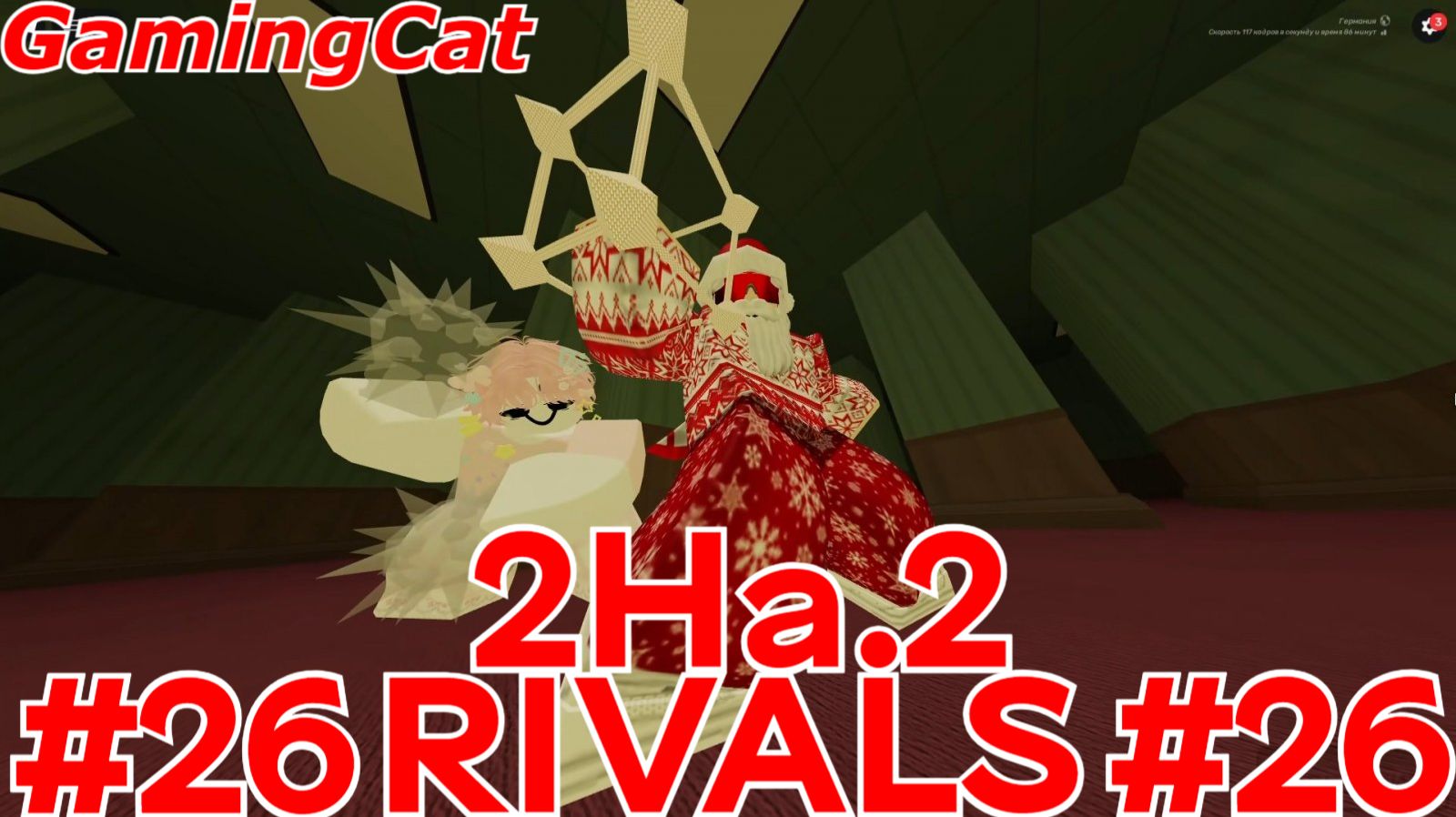 Соперники RIVALS\Матчи С Подписчиком 2На.2 #26 #роблокс#ривалс смотреть онлайн