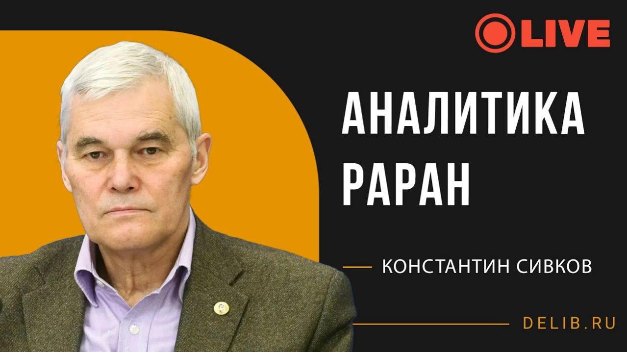 Константин Сивков | Аналитика "РАРАН" смотреть онлайн