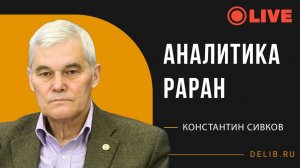 Константин Сивков | Аналитика "РАРАН"