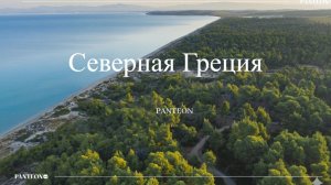 Вебинар по направлению Северная Греция: обзор отелей, рекомендации.