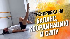 Тренировка на силу, координацию и баланс 🔥