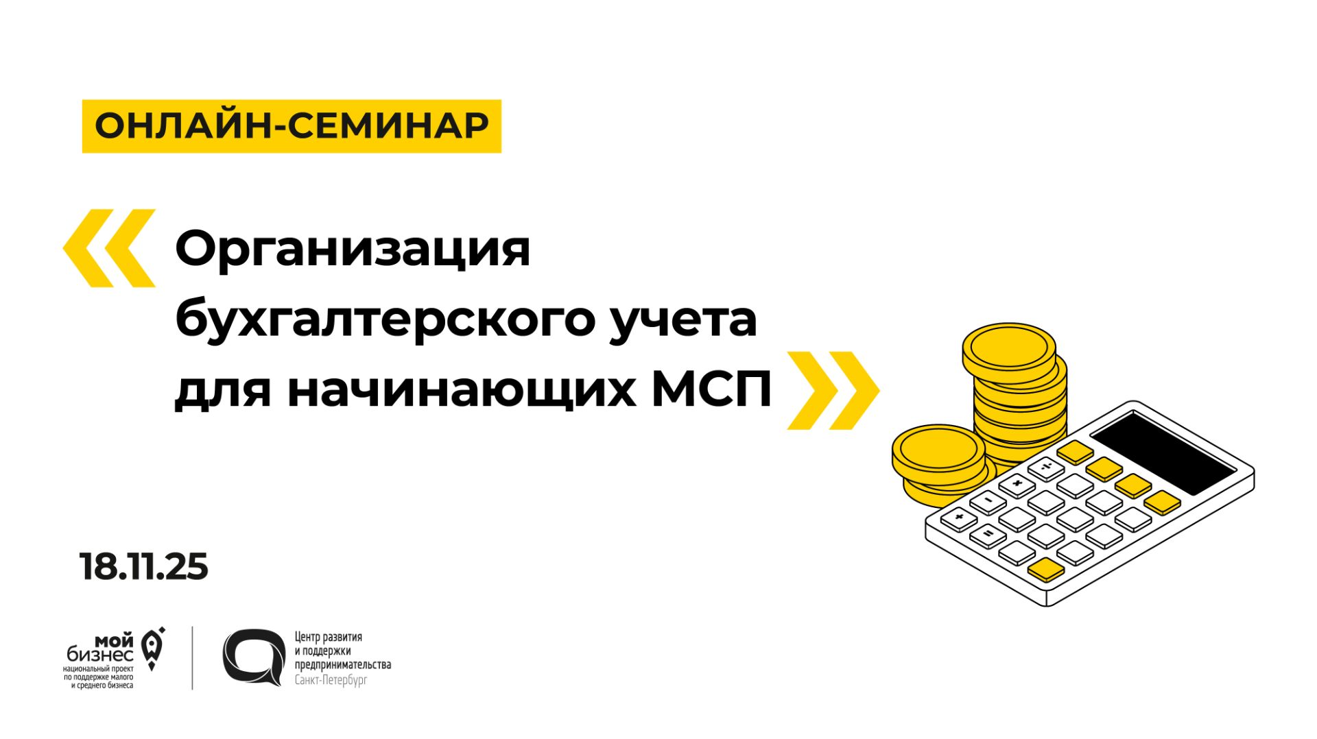 18.11.2025 Онлайн-семинар «Организация бухгалтерского учета для начинающих МСП» смотреть онлайн